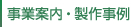 事業案内・製作事例メニュー