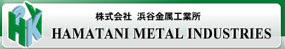 株式会社浜谷金属　HAMATANI METAL INDUSTRIES