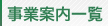 事業案内一覧