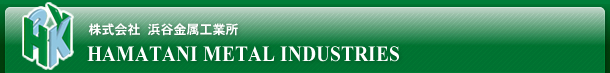 株式会社浜谷金属　HAMATANI METAL INDUSTRIES
