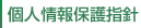 個人情報保護指針