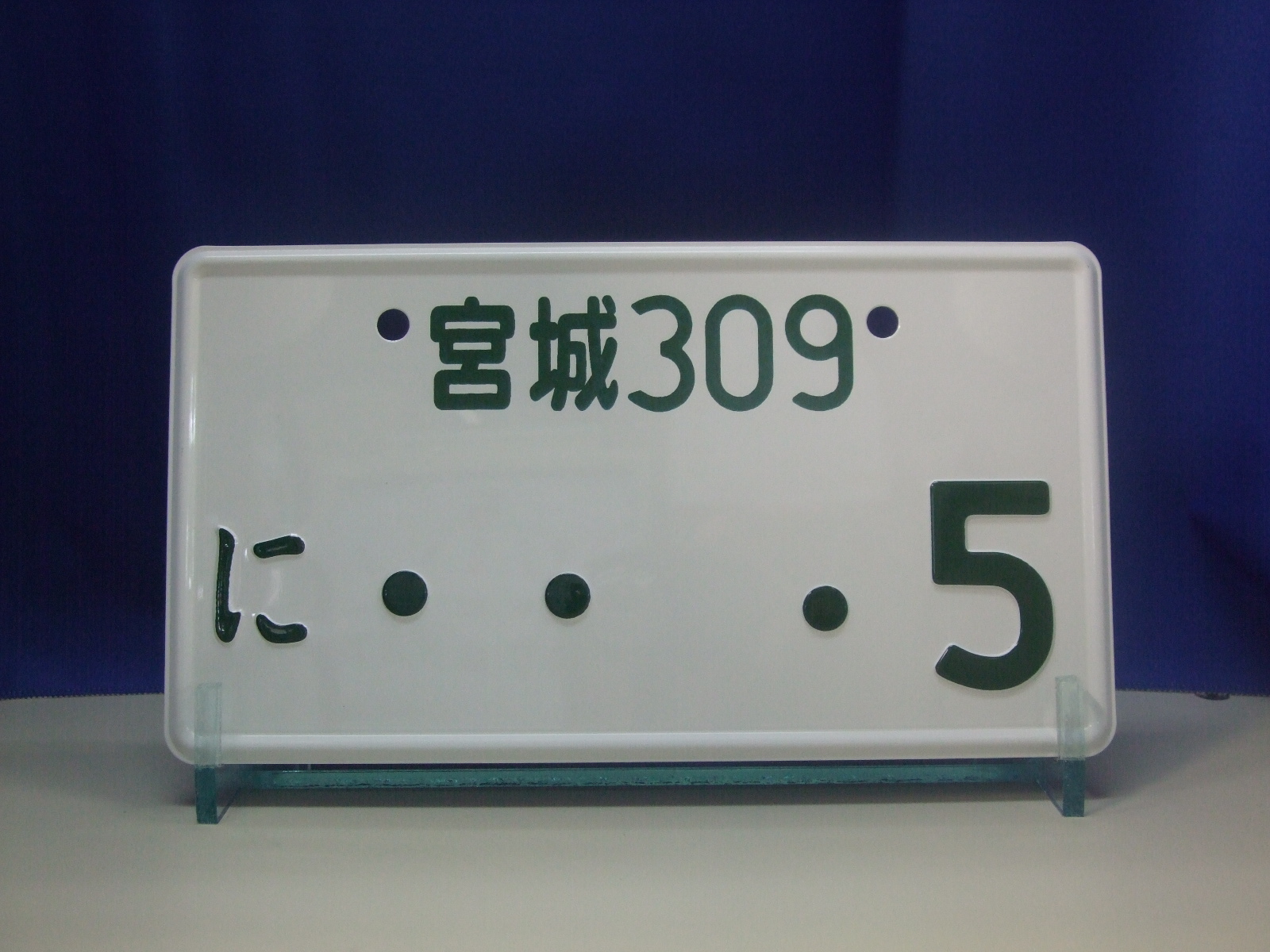 レプリカ記念ナンバープレート 看板 サイン ナンバープレート製作の浜谷金属工業所